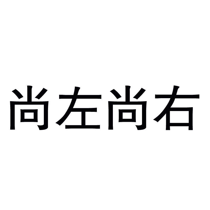 尚左尚右_注册号32814036_商标注册查询 天眼查