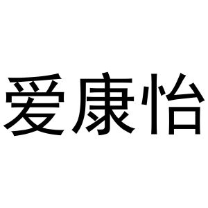 张杰商标爱康怡（21类）商标买卖平台报价，上哪个平台最省钱？