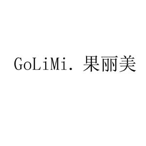 果丽美 golimi.