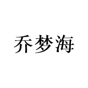 广州彰陇家居有限公司商标乔梦海（09类）多少钱？