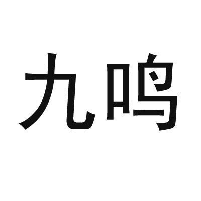 九鸣