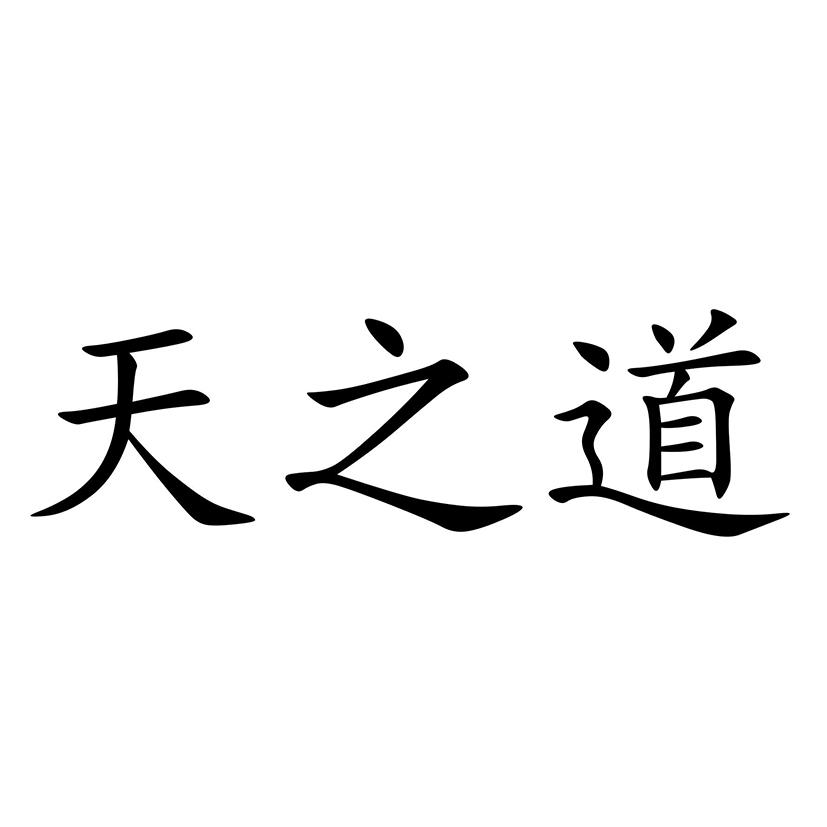 天之道