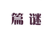 李阿朋商标篇谜（25类）商标转让费用多少？