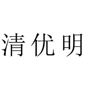 清优明