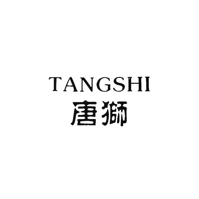 唐狮商标logo图片