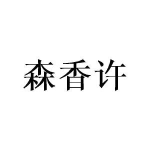 张敏商标森香许（21类）商标转让费用多少？
