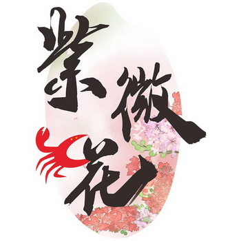 紫薇花