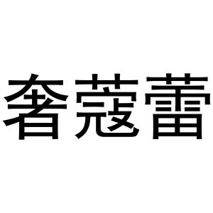 韩保清商标奢蔻蕾（18类）多少钱？