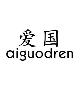 爱国;aiguodren