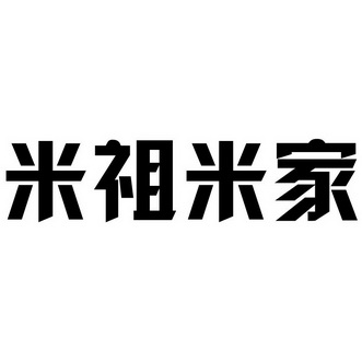 米祖米家