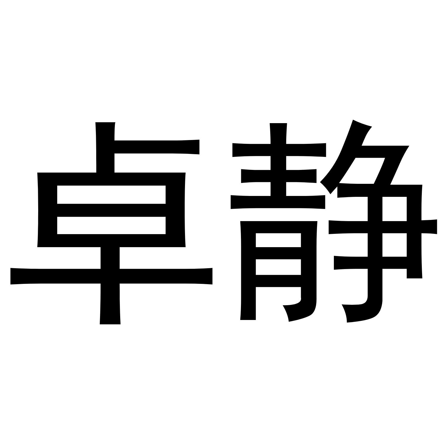 镇平县千毅百货店商标卓静（20类）商标转让流程及费用