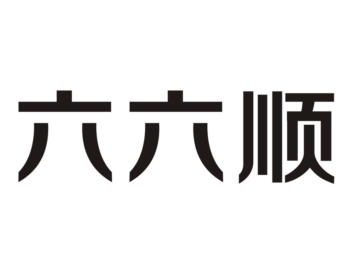 六六顺