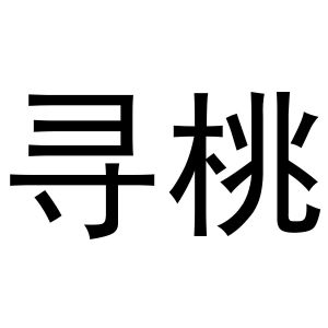 镇平县王芬百货店商标寻桃（29类）商标转让费用及联系方式