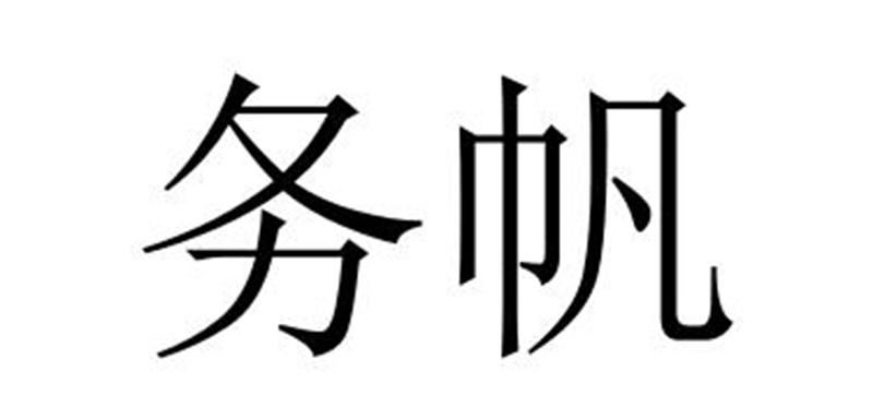 夏邑县容茜家具有限公司商标务帆（24类）商标转让多少钱？