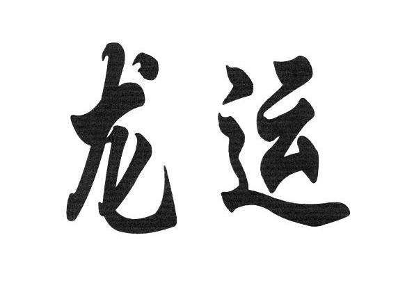 龙运