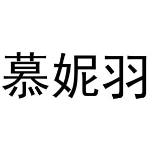 秦汉新城玉杜百货店商标慕妮羽（25类）多少钱？