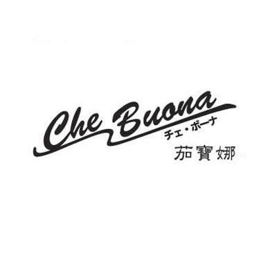 茄宝娜 che buana