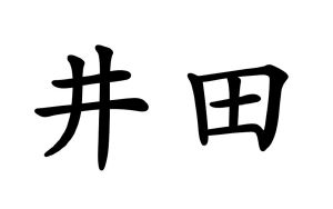 井田