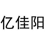 杜翠玉商标亿佳阳（25类）商标转让流程及费用