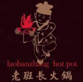 老班长火锅 laobanzhang hot pot