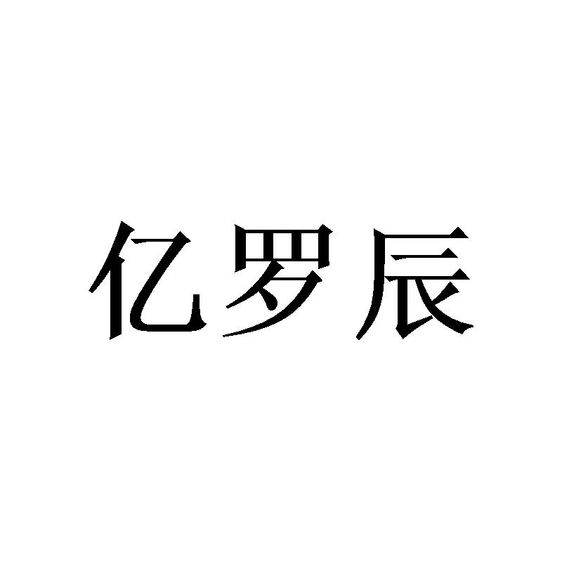 何威成商标亿罗辰（03类）商标买卖平台报价，上哪个平台最省钱？