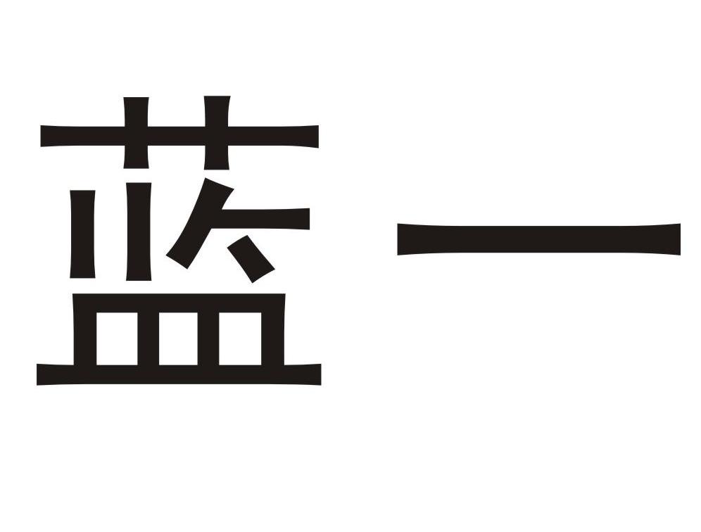 蓝一
