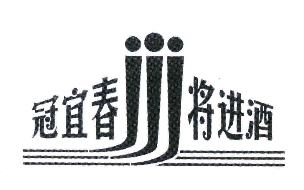 冠宜春將進酒;jjj