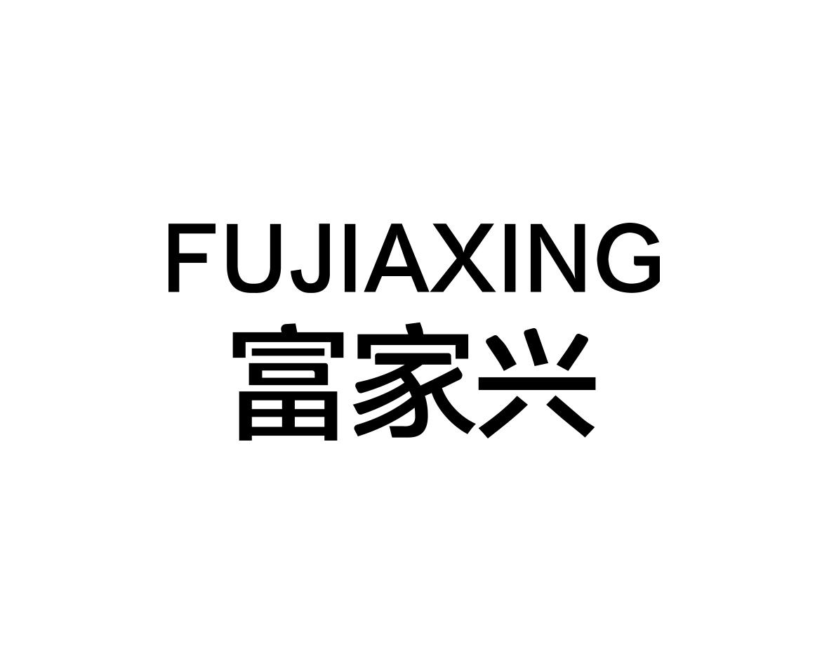 长沙富格达家居有限公司商标富家兴（20类）商标转让费用及联系方式