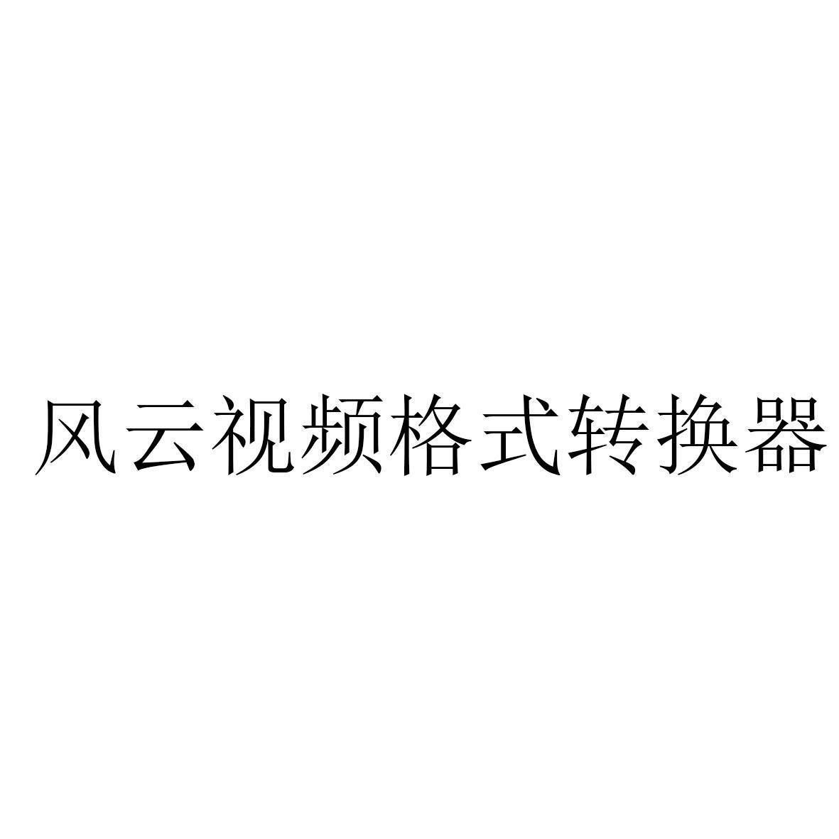 浮點轉換工具手機版_奇藝qsv轉換工具安卓版_視頻轉換工具破解版