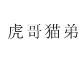 夏邑县信配网络科技有限公司商标虎哥猫弟（11类）商标转让费用及联系方式