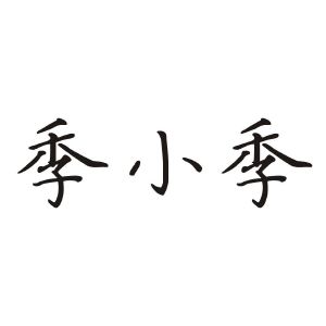 季小季