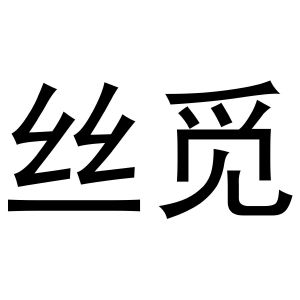 鸠江区崔崔鞋帽店商标丝觅（11类）商标转让多少钱？