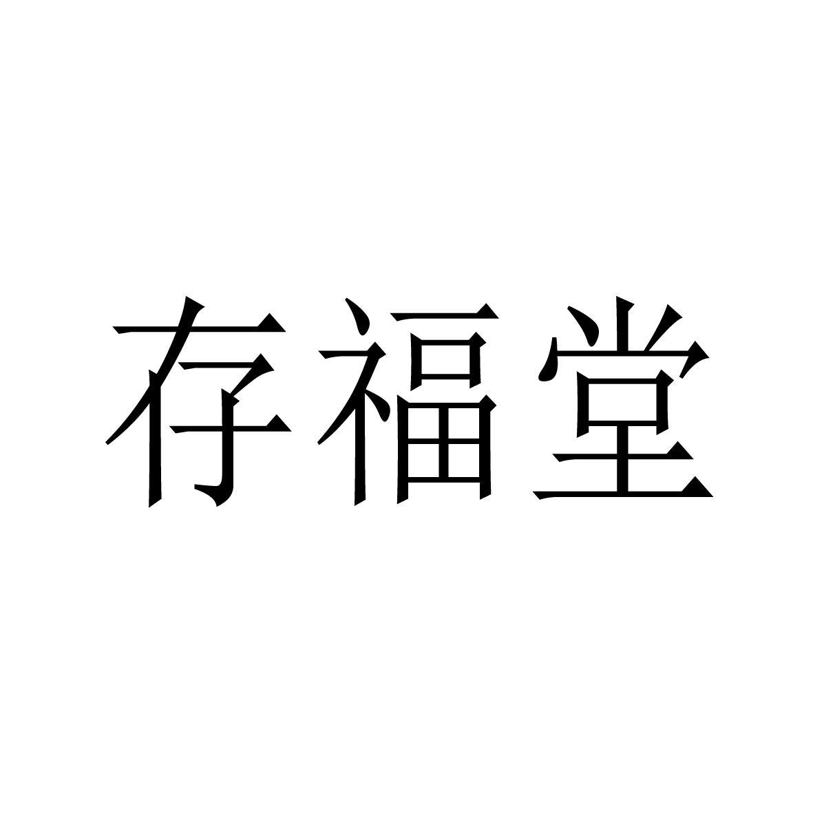 陈艳商标存福堂（10类）商标转让费用及联系方式