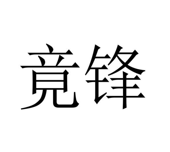 朱立宪商标竟锋（10类）商标买卖平台报价，上哪个平台最省钱？