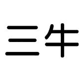 三牛