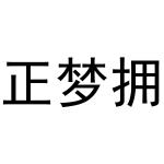 李灵草商标正梦拥（24类）商标转让费用多少？