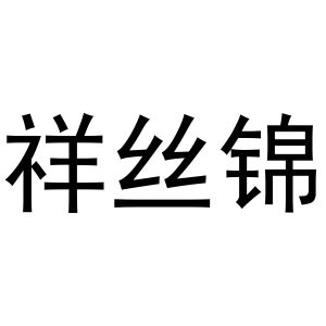 秦汉新城芳涩百货店商标祥丝锦（24类）商标转让流程及费用