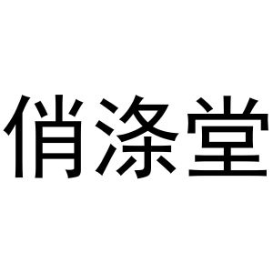 秦汉新城喜峰百货店商标俏涤堂（29类）商标转让流程及费用