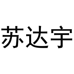 镇平县玉荣百货店商标苏达宇（24类）商标转让流程及费用