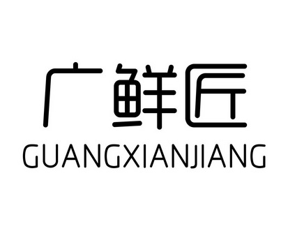 陈利商标广鲜匠（31类）多少钱？