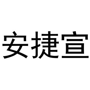 秦汉新城桂彬百货店商标安捷宣（11类）商标转让费用及联系方式