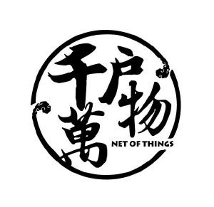 千户万物netofthings