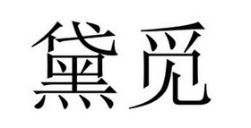 夏邑县冠派门窗有限公司商标黛觅（27类）多少钱？