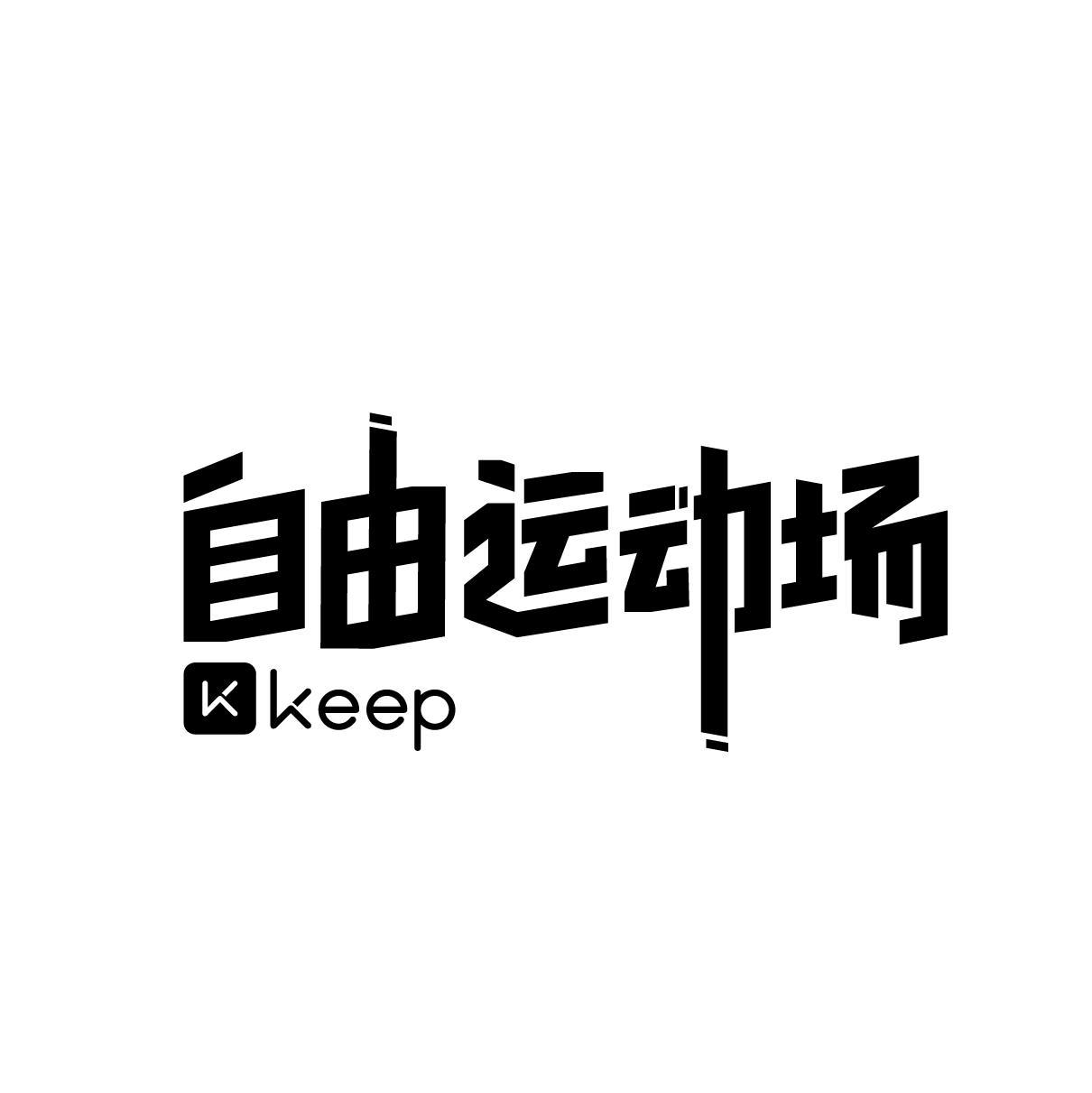 自由运动场;k keep