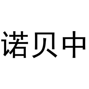 李燕商标诺贝中（21类）商标买卖平台报价，上哪个平台最省钱？