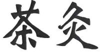 北京大道堂中医养生研究院