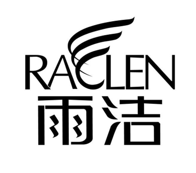 雨洁raclen