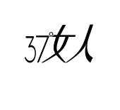 2012年工商管理辅助业商标信息3737°女人商标已注册 分类:广告,销售