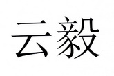 杭州云毅网络科技有限公司