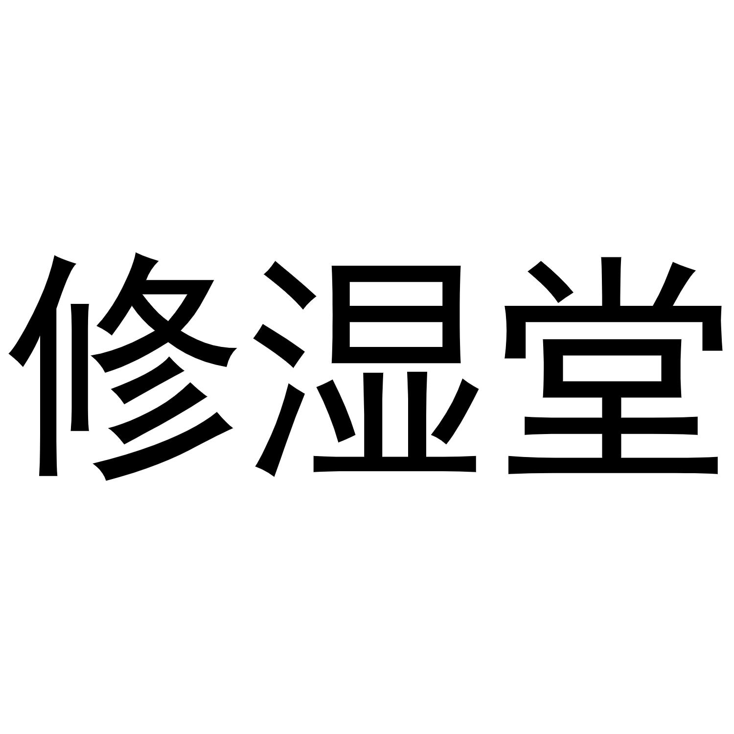 秦汉新城花丽百货店商标修湿堂（29类）多少钱？